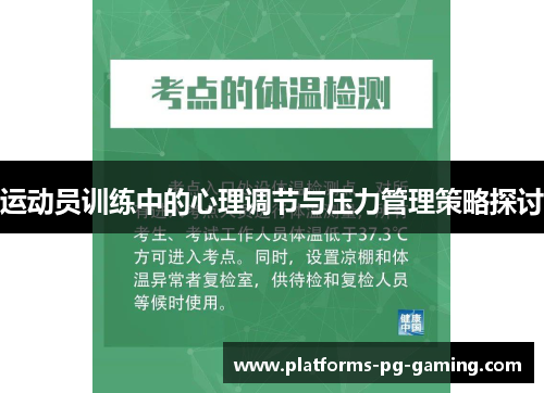 运动员训练中的心理调节与压力管理策略探讨 运动员训练中的心理调节与压力管理策略探讨