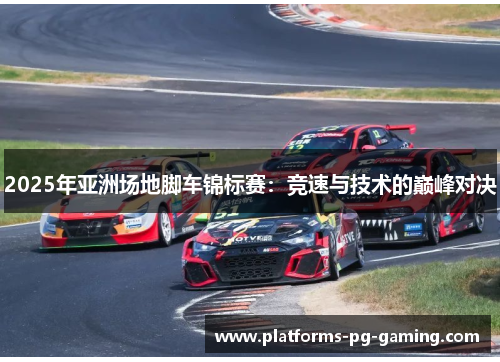 2025年亚洲场地脚车锦标赛：竞速与技术的巅峰对决