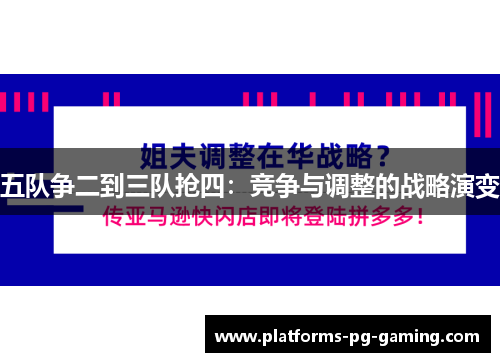 五队争二到三队抢四：竞争与调整的战略演变