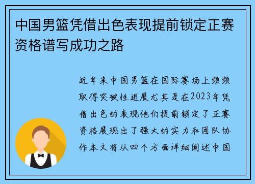 中国男篮凭借出色表现提前锁定正赛资格谱写成功之路 中国男篮凭借出色表现提前锁定正赛资格谱写成功之路