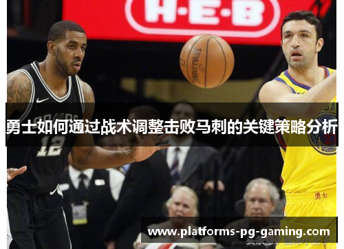 勇士如何通过战术调整击败马刺的关键策略分析