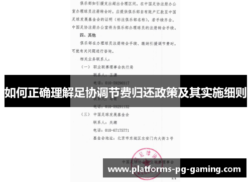 如何正确理解足协调节费归还政策及其实施细则 如何正确理解足协调节费归还政策及其实施细则