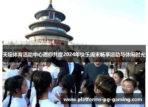 天坛体育活动中心邀你共度2024年快乐周末畅享运动与休闲时光 天坛体育活动中心邀你共度2024年快乐周末畅享运动与休闲时光