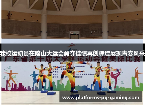 我校运动员在喀山大运会勇夺佳绩再创辉煌展现青春风采