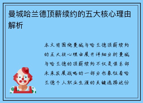 曼城哈兰德顶薪续约的五大核心理由解析 曼城哈兰德顶薪续约的五大核心理由解析