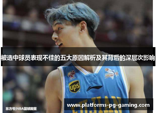 被选中球员表现不佳的五大原因解析及其背后的深层次影响 被选中球员表现不佳的五大原因解析及其背后的深层次影响