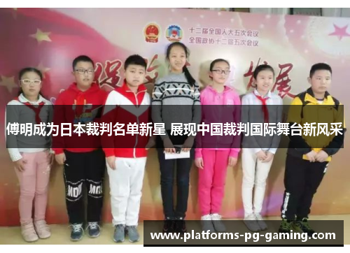 傅明成为日本裁判名单新星 展现中国裁判国际舞台新风采