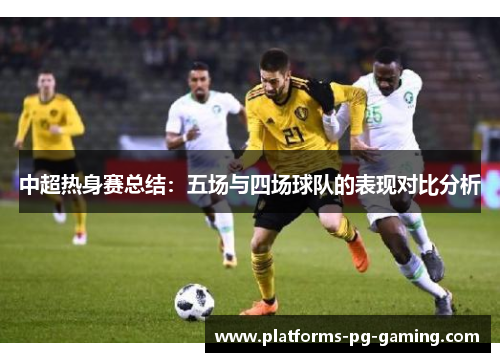 中超热身赛总结：五场与四场球队的表现对比分析