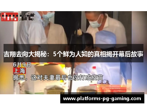 吉翔去向大揭秘：5个鲜为人知的真相揭开幕后故事