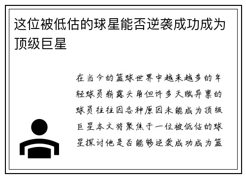 这位被低估的球星能否逆袭成功成为顶级巨星 这位被低估的球星能否逆袭成功成为顶级巨星