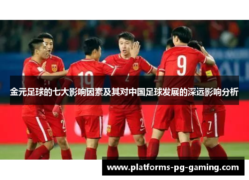 金元足球的七大影响因素及其对中国足球发展的深远影响分析