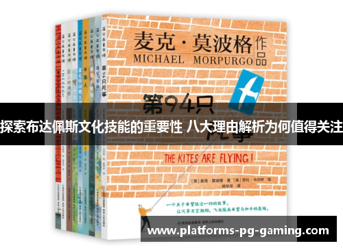 探索布达佩斯文化技能的重要性 八大理由解析为何值得关注 探索布达佩斯文化技能的重要性 八大理由解析为何值得关注