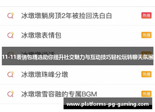 11-11表情包精选助你提升社交魅力与互动技巧轻松玩转聊天氛围