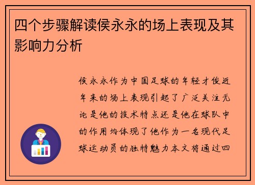 四个步骤解读侯永永的场上表现及其影响力分析 四个步骤解读侯永永的场上表现及其影响力分析