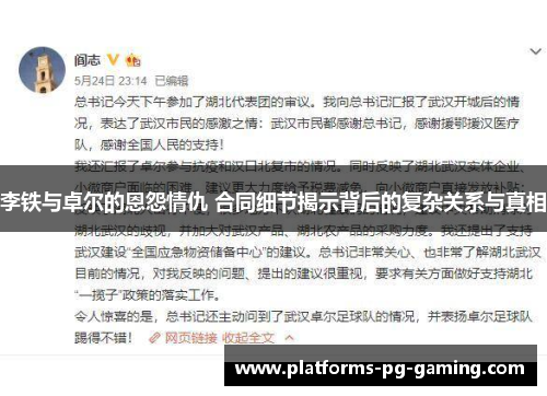 李铁与卓尔的恩怨情仇 合同细节揭示背后的复杂关系与真相 李铁与卓尔的恩怨情仇 合同细节揭示背后的复杂关系与真相