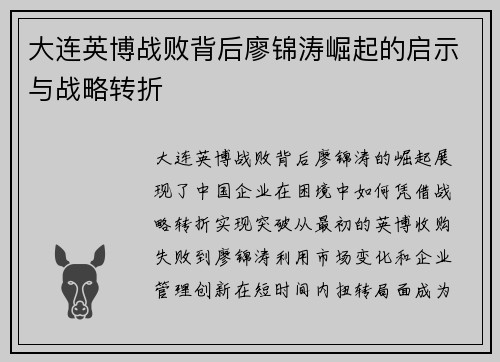 大连英博战败背后廖锦涛崛起的启示与战略转折 大连英博战败背后廖锦涛崛起的启示与战略转折