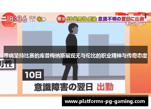 带病坚持比赛的库普梅纳斯展现无与伦比的职业精神与传奇态度 带病坚持比赛的库普梅纳斯展现无与伦比的职业精神与传奇态度