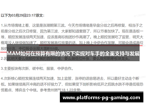 MAM如何在预算有限的情况下实现对车手的全面支持与发展 MAM如何在预算有限的情况下实现对车手的全面支持与发展
