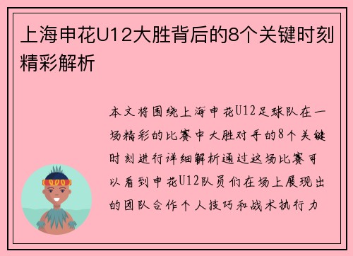 上海申花U12大胜背后的8个关键时刻精彩解析 上海申花U12大胜背后的8个关键时刻精彩解析