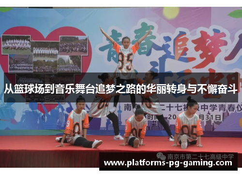 从篮球场到音乐舞台追梦之路的华丽转身与不懈奋斗 从篮球场到音乐舞台追梦之路的华丽转身与不懈奋斗