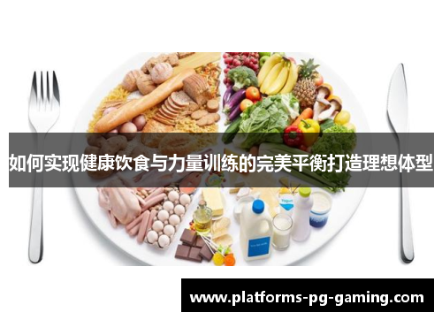如何实现健康饮食与力量训练的完美平衡打造理想体型