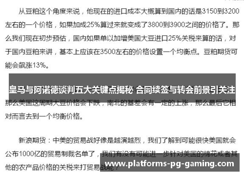 皇马与阿诺德谈判五大关键点揭秘 合同续签与转会前景引关注 皇马与阿诺德谈判五大关键点揭秘 合同续签与转会前景引关注