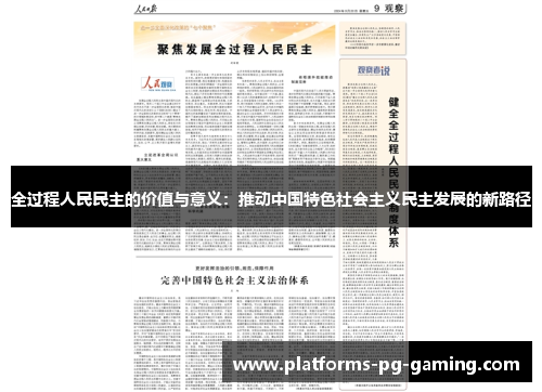 全过程人民民主的价值与意义:推动中国特色社会主义民主发展的新路径 全过程人民民主的价值与意义:推动中国特色社会主义民主发展的新路径