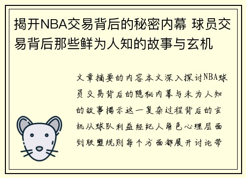 揭开NBA交易背后的秘密内幕 球员交易背后那些鲜为人知的故事与玄机 揭开NBA交易背后的秘密内幕 球员交易背后那些鲜为人知的故事与玄机