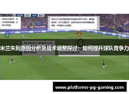 米兰失利原因分析及战术调整探讨：如何提升球队竞争力