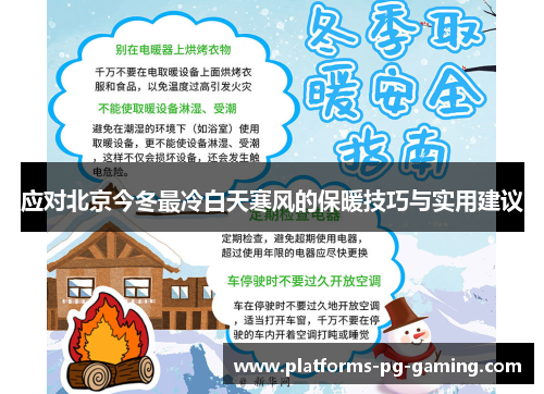 应对北京今冬最冷白天寒风的保暖技巧与实用建议 应对北京今冬最冷白天寒风的保暖技巧与实用建议