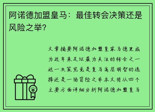 阿诺德加盟皇马:最佳转会决策还是风险之举? 阿诺德加盟皇马:最佳转会决策还是风险之举?