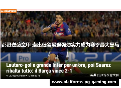 都灵逆袭意甲 走出低谷展现强劲实力成为赛季最大黑马 都灵逆袭意甲 走出低谷展现强劲实力成为赛季最大黑马