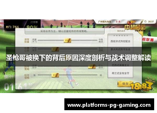 圣枪哥被换下的背后原因深度剖析与战术调整解读