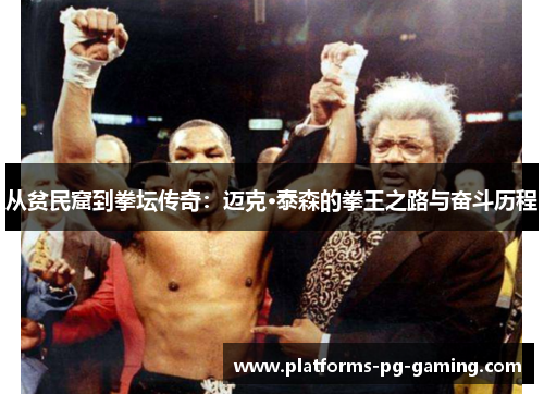 从贫民窟到拳坛传奇:迈克·泰森的拳王之路与奋斗历程 从贫民窟到拳坛传奇:迈克·泰森的拳王之路与奋斗历程