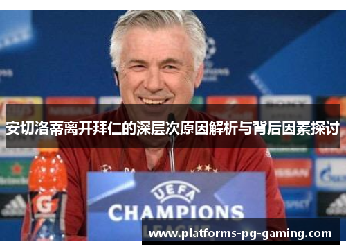 安切洛蒂离开拜仁的深层次原因解析与背后因素探讨 安切洛蒂离开拜仁的深层次原因解析与背后因素探讨