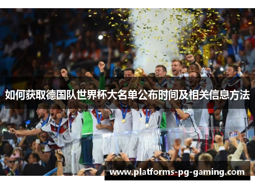 如何获取德国队世界杯大名单公布时间及相关信息方法 如何获取德国队世界杯大名单公布时间及相关信息方法