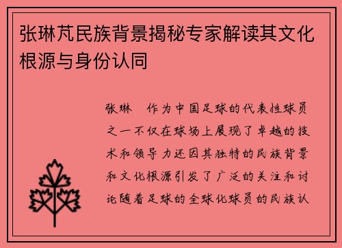 张琳芃民族背景揭秘专家解读其文化根源与身份认同 张琳芃民族背景揭秘专家解读其文化根源与身份认同