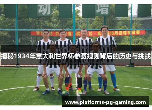 揭秘1934年意大利世界杯参赛规则背后的历史与挑战 揭秘1934年意大利世界杯参赛规则背后的历史与挑战