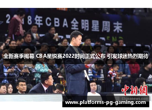 全新赛季揭幕 CBA星锐赛2022时间正式公布 引发球迷热烈期待 全新赛季揭幕 CBA星锐赛2022时间正式公布 引发球迷热烈期待