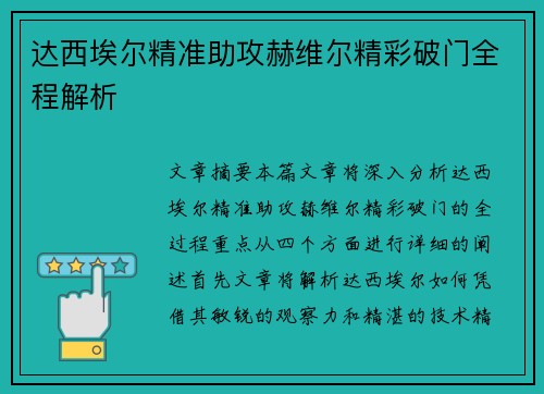达西埃尔精准助攻赫维尔精彩破门全程解析 达西埃尔精准助攻赫维尔精彩破门全程解析