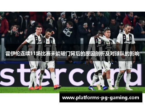 霍伊伦连续11场比赛未能破门背后的原因剖析及对球队的影响 霍伊伦连续11场比赛未能破门背后的原因剖析及对球队的影响