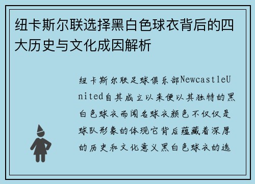 纽卡斯尔联选择黑白色球衣背后的四大历史与文化成因解析 纽卡斯尔联选择黑白色球衣背后的四大历史与文化成因解析
