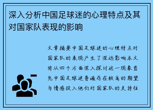 深入分析中国足球迷的心理特点及其对国家队表现的影响 深入分析中国足球迷的心理特点及其对国家队表现的影响