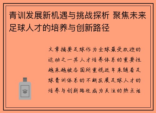 青训发展新机遇与挑战探析 聚焦未来足球人才的培养与创新路径 青训发展新机遇与挑战探析 聚焦未来足球人才的培养与创新路径