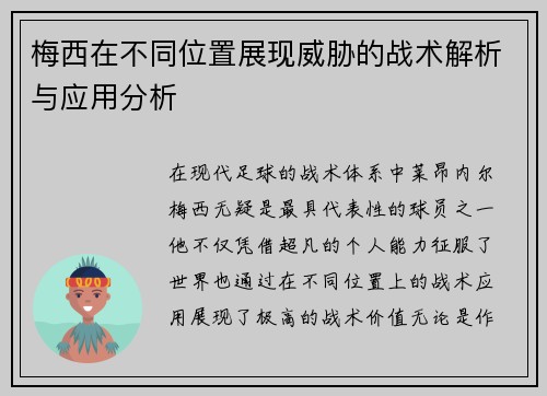 梅西在不同位置展现威胁的战术解析与应用分析 梅西在不同位置展现威胁的战术解析与应用分析