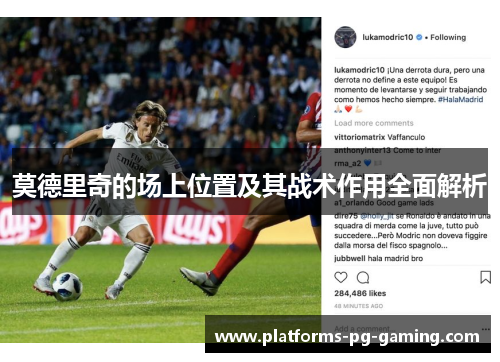 莫德里奇的场上位置及其战术作用全面解析 莫德里奇的场上位置及其战术作用全面解析