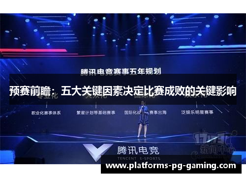 预赛前瞻:五大关键因素决定比赛成败的关键影响 预赛前瞻:五大关键因素决定比赛成败的关键影响