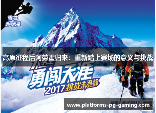 高原征程后阿劳霍归来:重新踏上赛场的意义与挑战 高原征程后阿劳霍归来:重新踏上赛场的意义与挑战