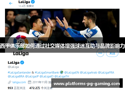西甲俱乐部如何通过社交媒体增强球迷互动与品牌影响力 西甲俱乐部如何通过社交媒体增强球迷互动与品牌影响力