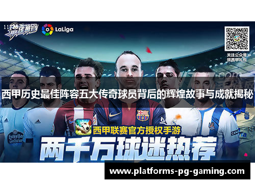 西甲历史最佳阵容五大传奇球员背后的辉煌故事与成就揭秘 西甲历史最佳阵容五大传奇球员背后的辉煌故事与成就揭秘